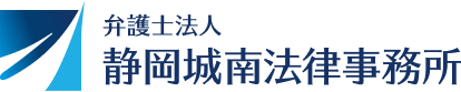 静岡城南法律事務所