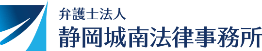 弁護士法人 静岡城南法律事務所